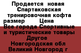 Продается (новая) Спартаковская тренировочная кофта размер L.  › Цена ­ 2 300 - Все города Спортивные и туристические товары » Другое   . Новгородская обл.,Великий Новгород г.